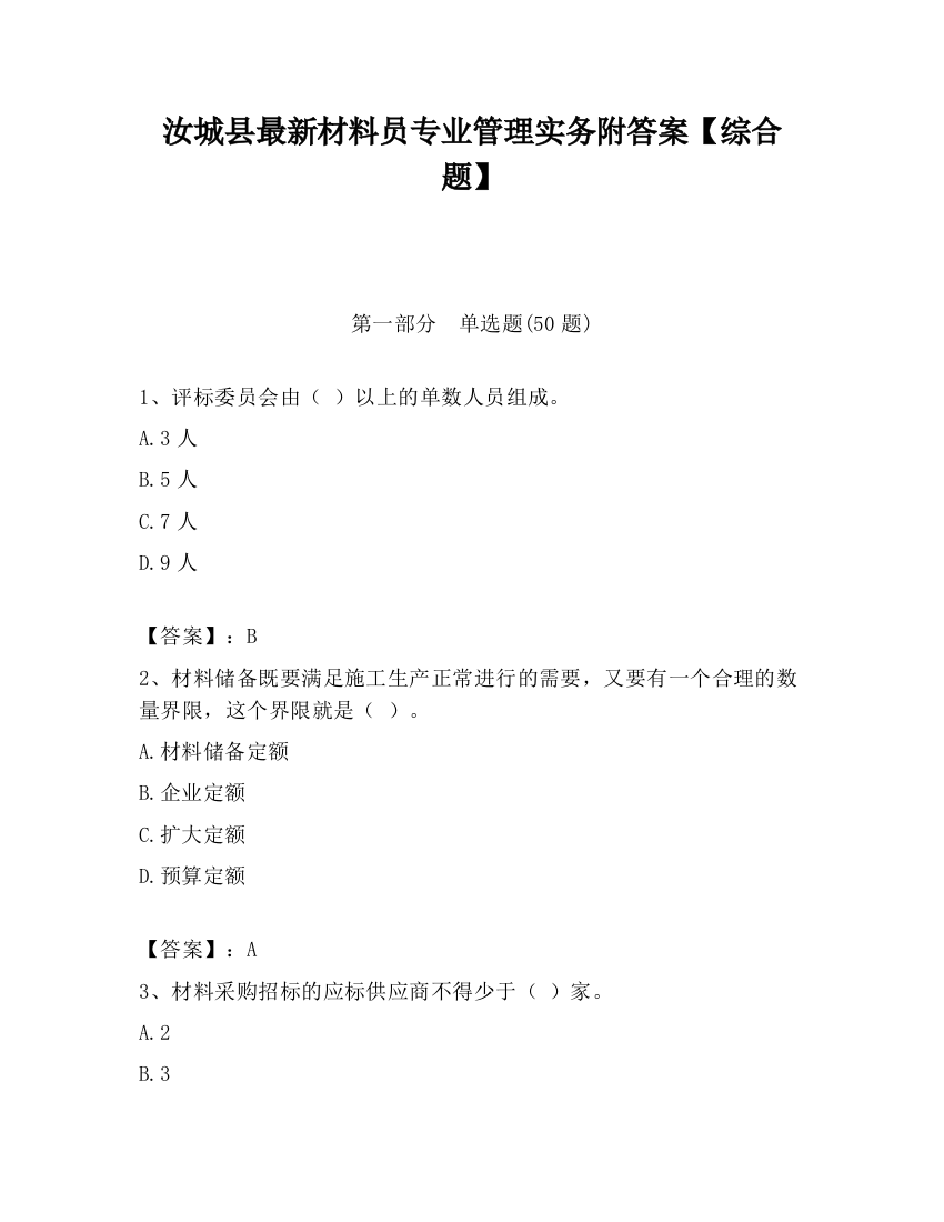 汝城县最新材料员专业管理实务附答案【综合题】