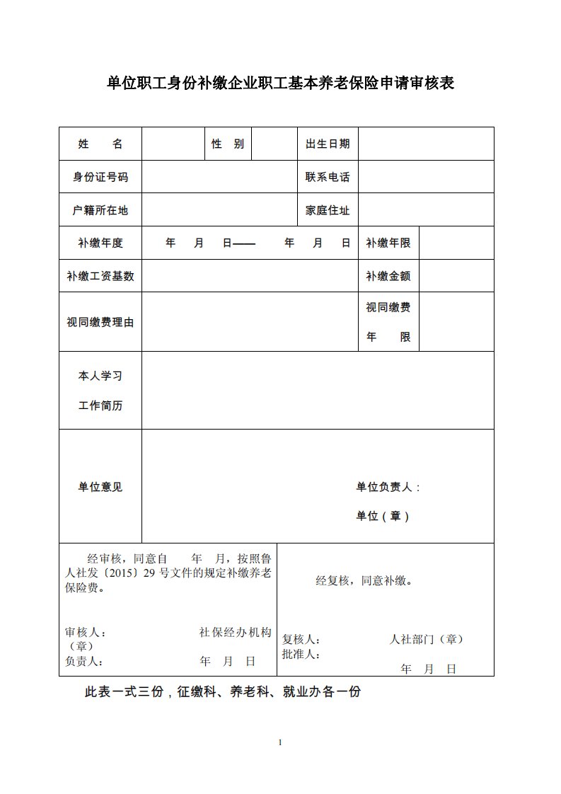 单位职工身份补缴企业职工基本养老保险申请审核表