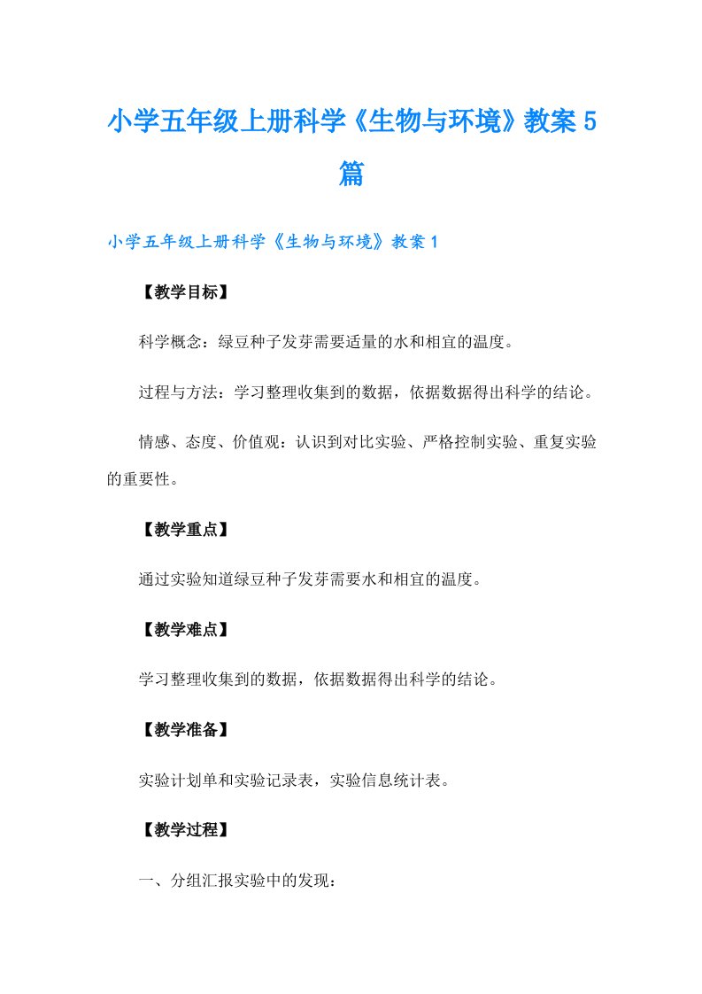 小学五年级上册科学《生物与环境》教案5篇