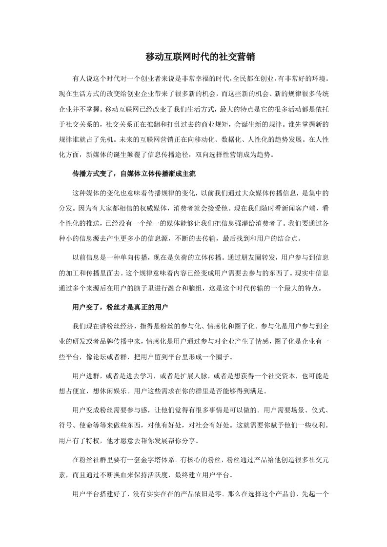 移动互联网时代的社交营销