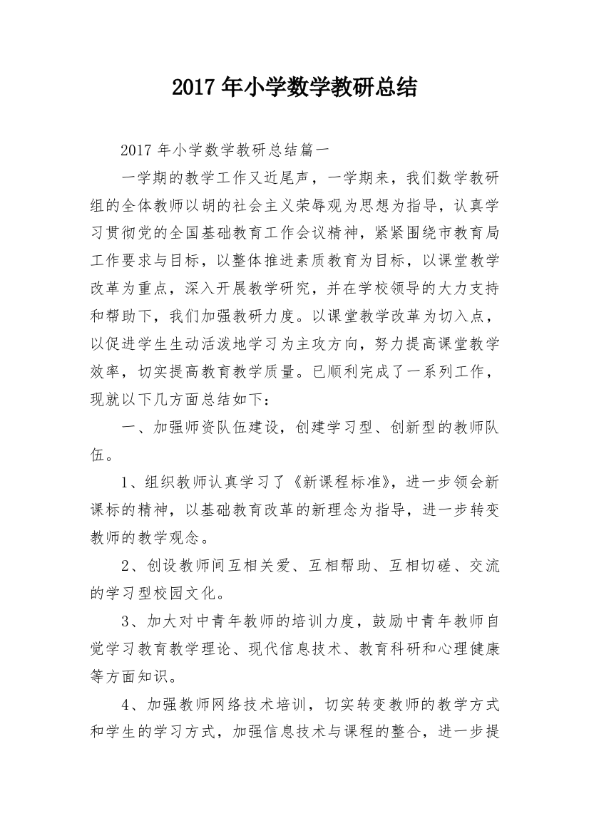 2017年小学数学教研总结