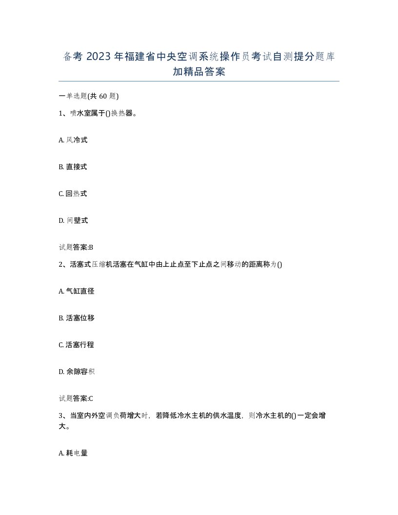 备考2023年福建省中央空调系统操作员考试自测提分题库加答案