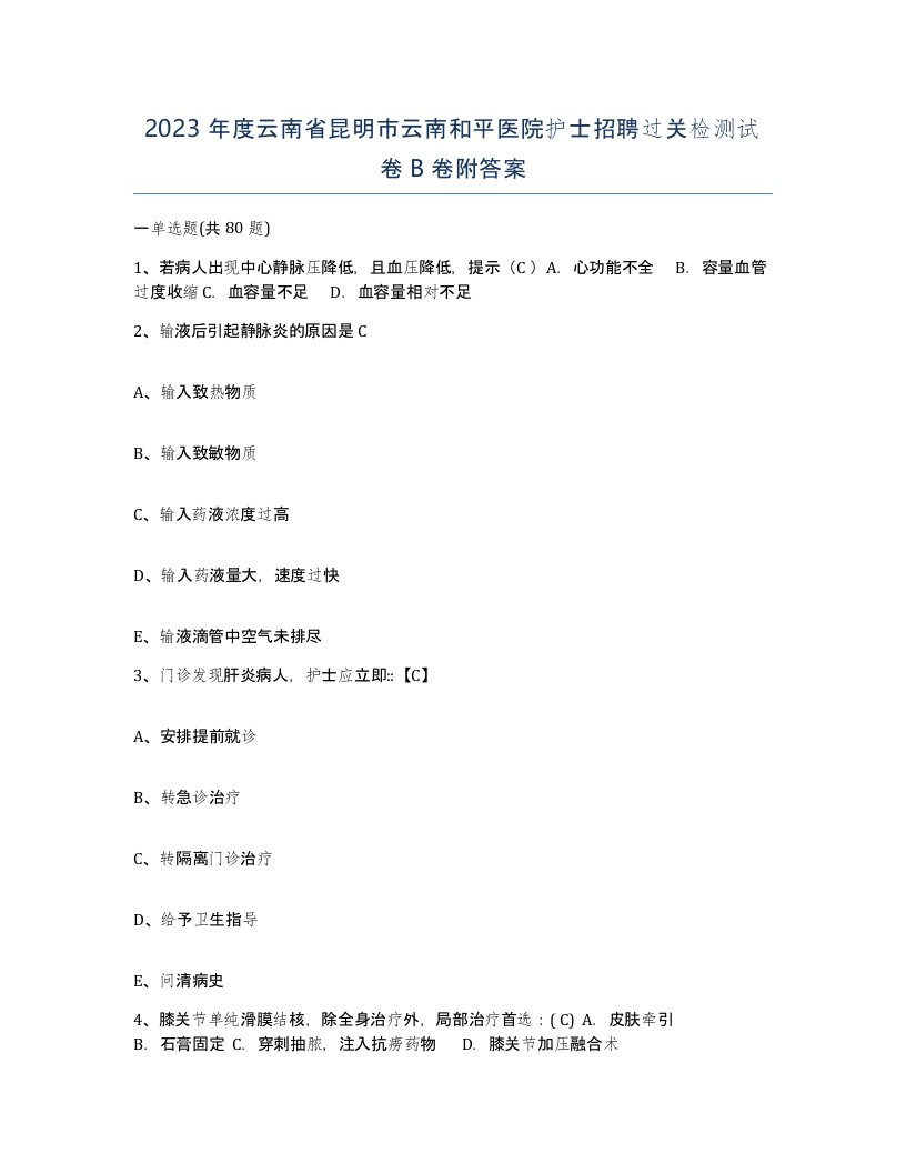 2023年度云南省昆明市云南和平医院护士招聘过关检测试卷B卷附答案