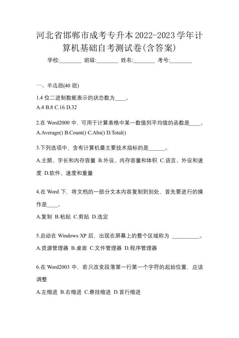 河北省邯郸市成考专升本2022-2023学年计算机基础自考测试卷含答案