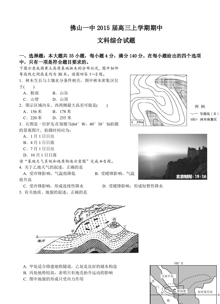 广东省佛山一中2015届高三上学期期中文科综合试题