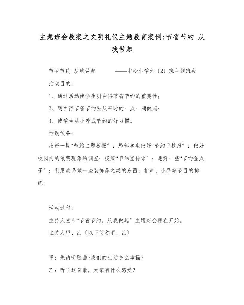 主题班会教案文明礼仪主题教育案例勤俭节约从我做起