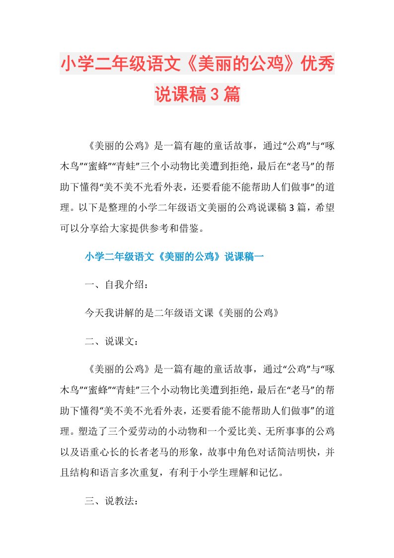 小学二年级语文《美丽的公鸡》优秀说课稿3篇