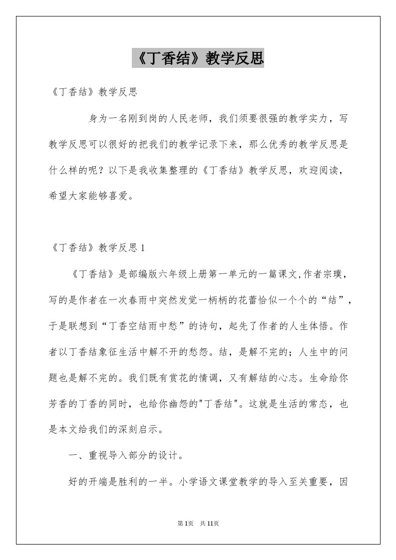 《丁香结》教学反思