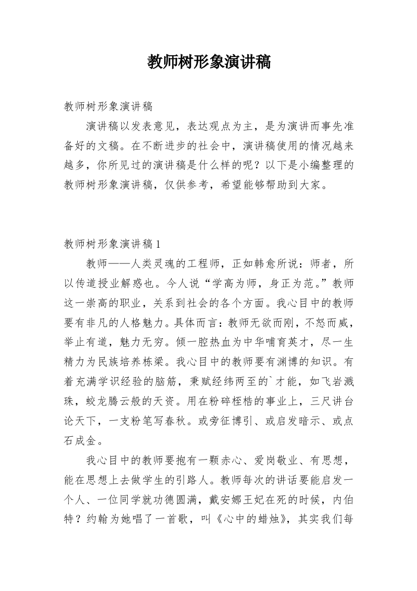 教师树形象演讲稿