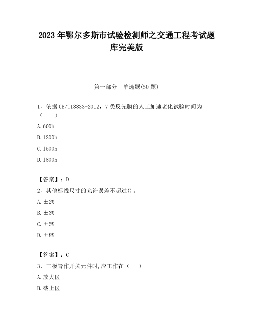 2023年鄂尔多斯市试验检测师之交通工程考试题库完美版