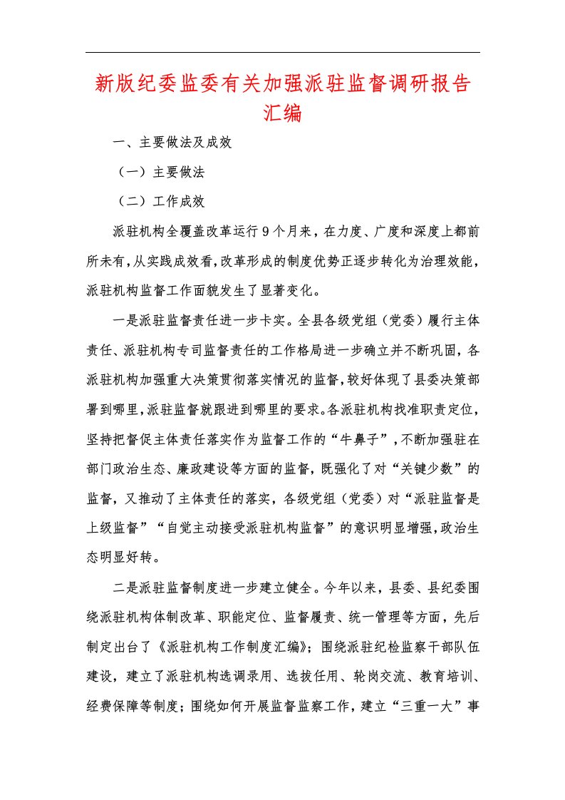 新版纪委监委有关加强派驻监督调研报告汇编