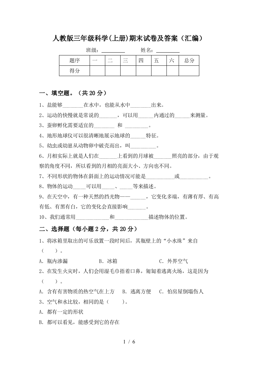 人教版三年级科学(上册)期末试卷及答案(汇编)