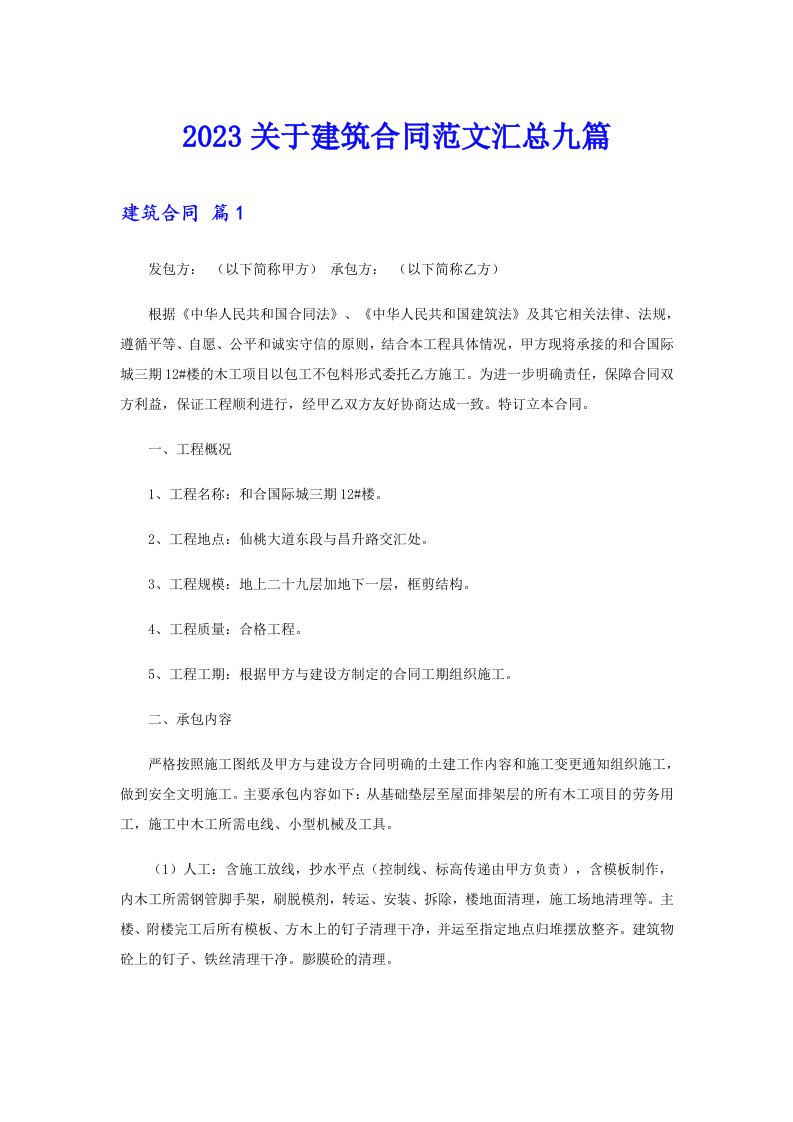 2023关于建筑合同范文汇总九篇