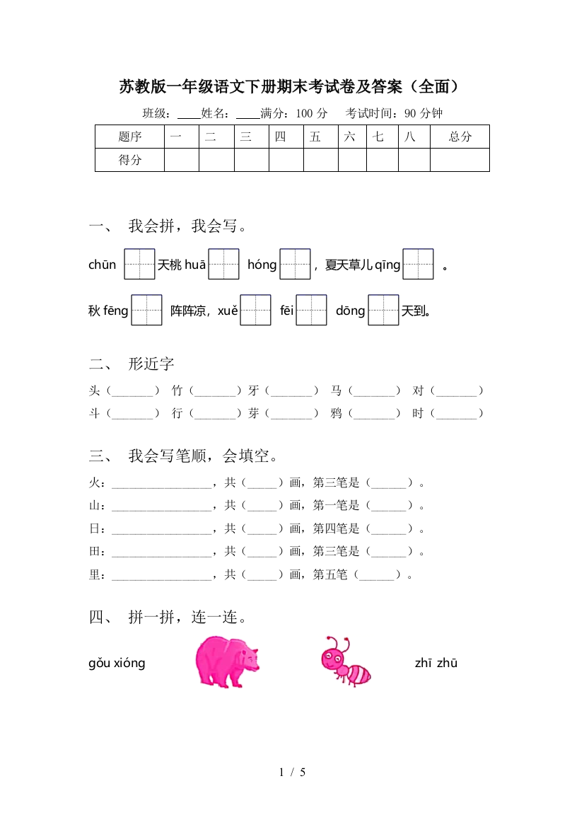 苏教版一年级语文下册期末考试卷及答案(全面)