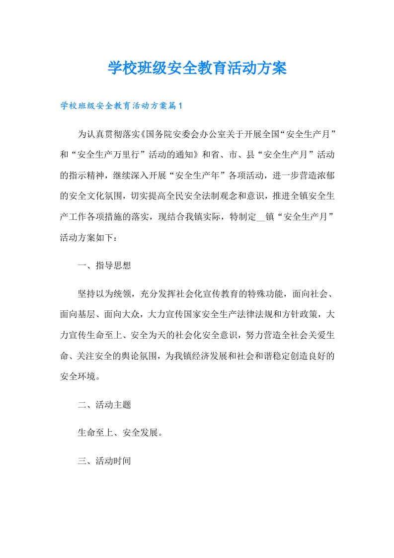 学校班级安全教育活动方案