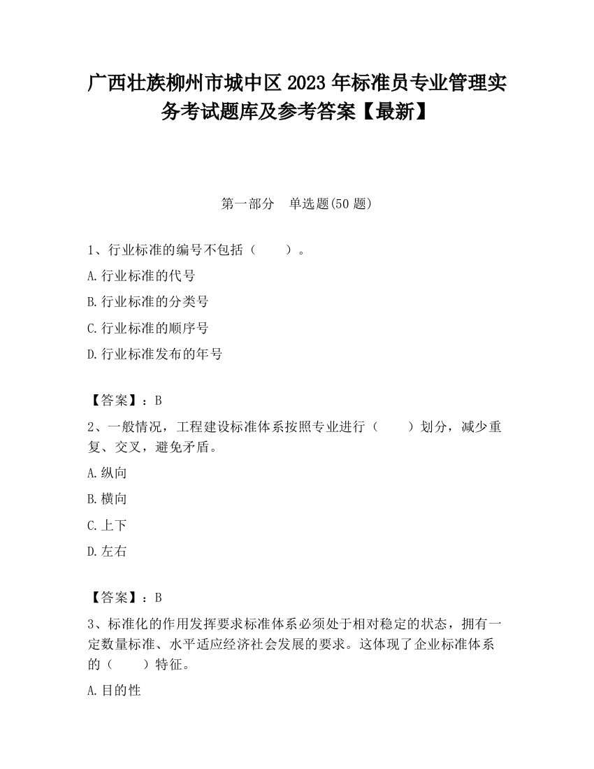 广西壮族柳州市城中区2023年标准员专业管理实务考试题库及参考答案【最新】