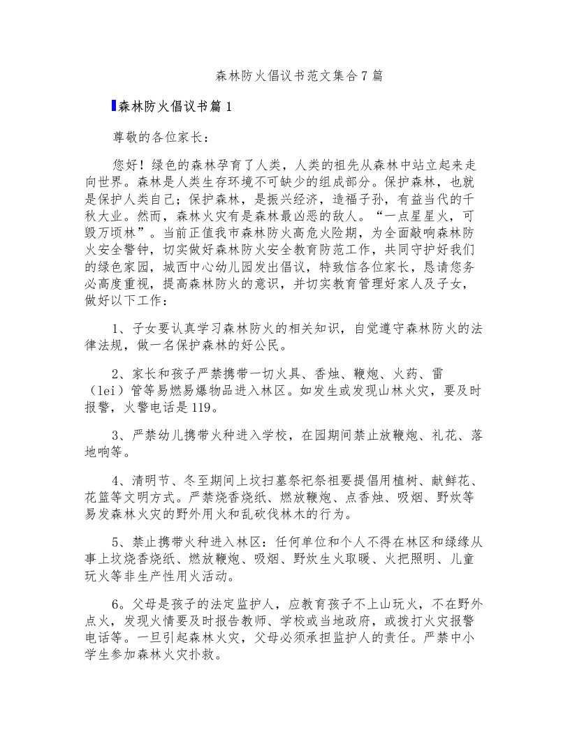 森林防火倡议书范文集合7篇