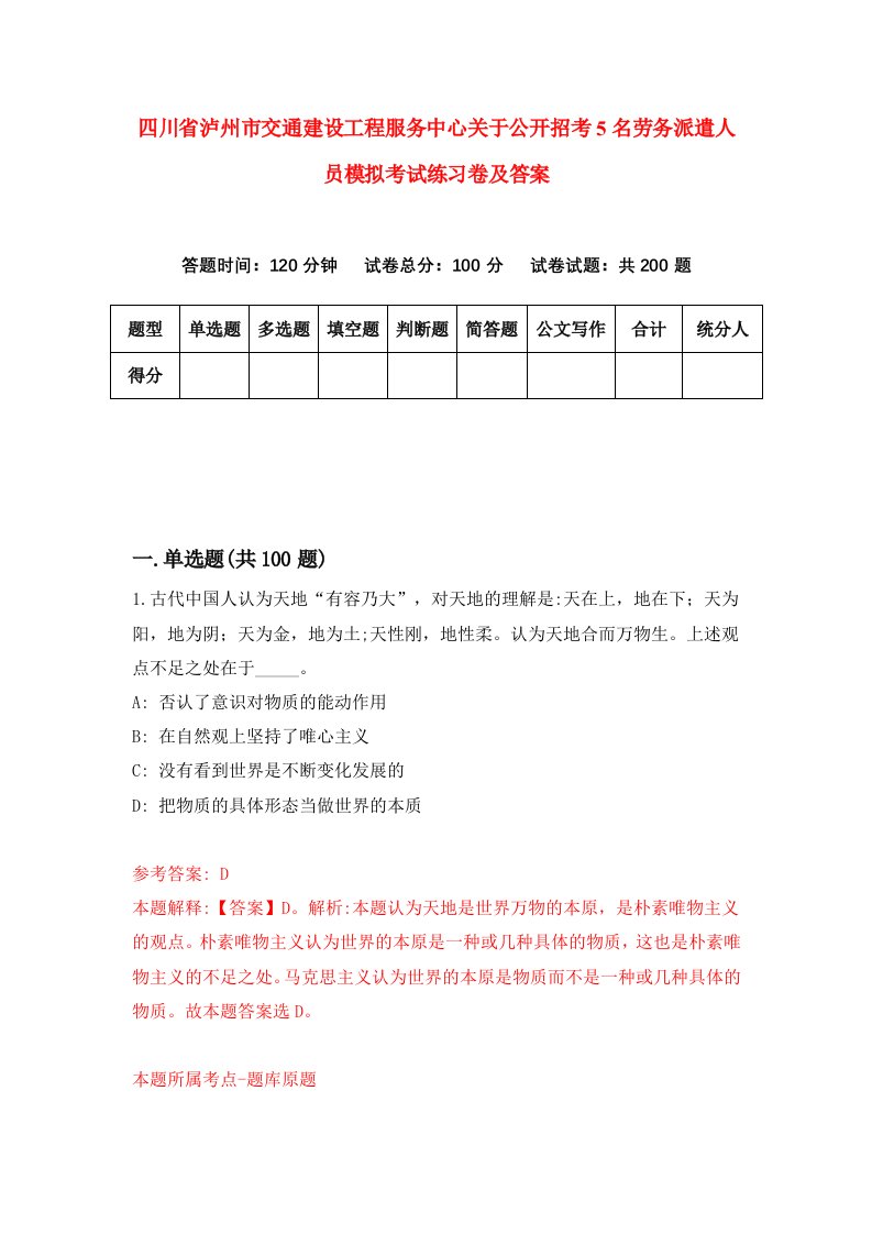 四川省泸州市交通建设工程服务中心关于公开招考5名劳务派遣人员模拟考试练习卷及答案第6期