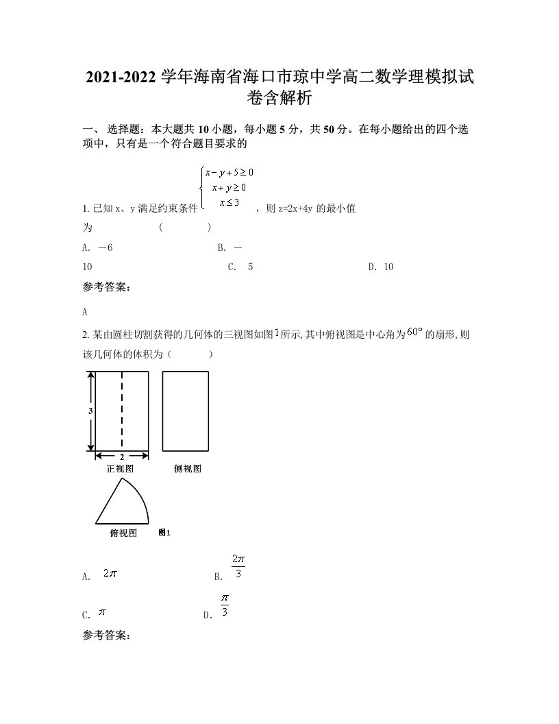 2021-2022学年海南省海口市琼中学高二数学理模拟试卷含解析