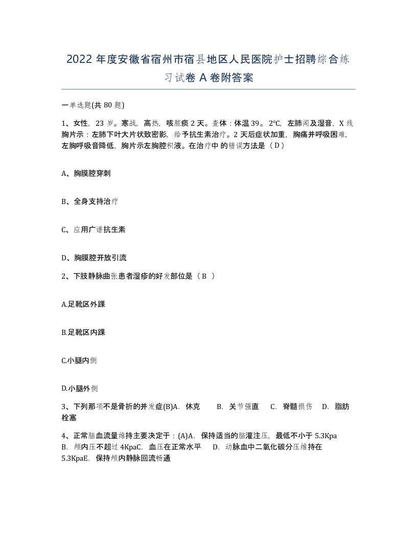 2022年度安徽省宿州市宿县地区人民医院护士招聘综合练习试卷A卷附答案