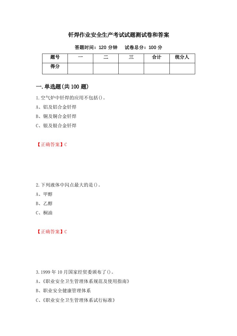 钎焊作业安全生产考试试题测试卷和答案第65版