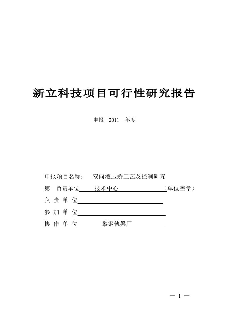 双向液压矫工艺及控制研究可行性研究报告