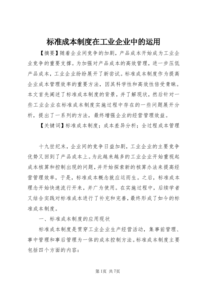 标准成本制度在工业企业中的运用