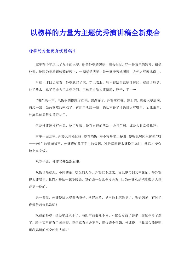 以榜样的力量为主题优秀演讲稿全新集合