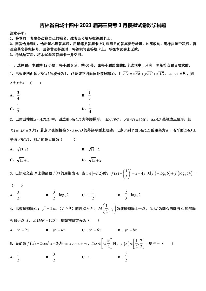 吉林省白城十四中2023届高三高考3月模拟试卷数学试题