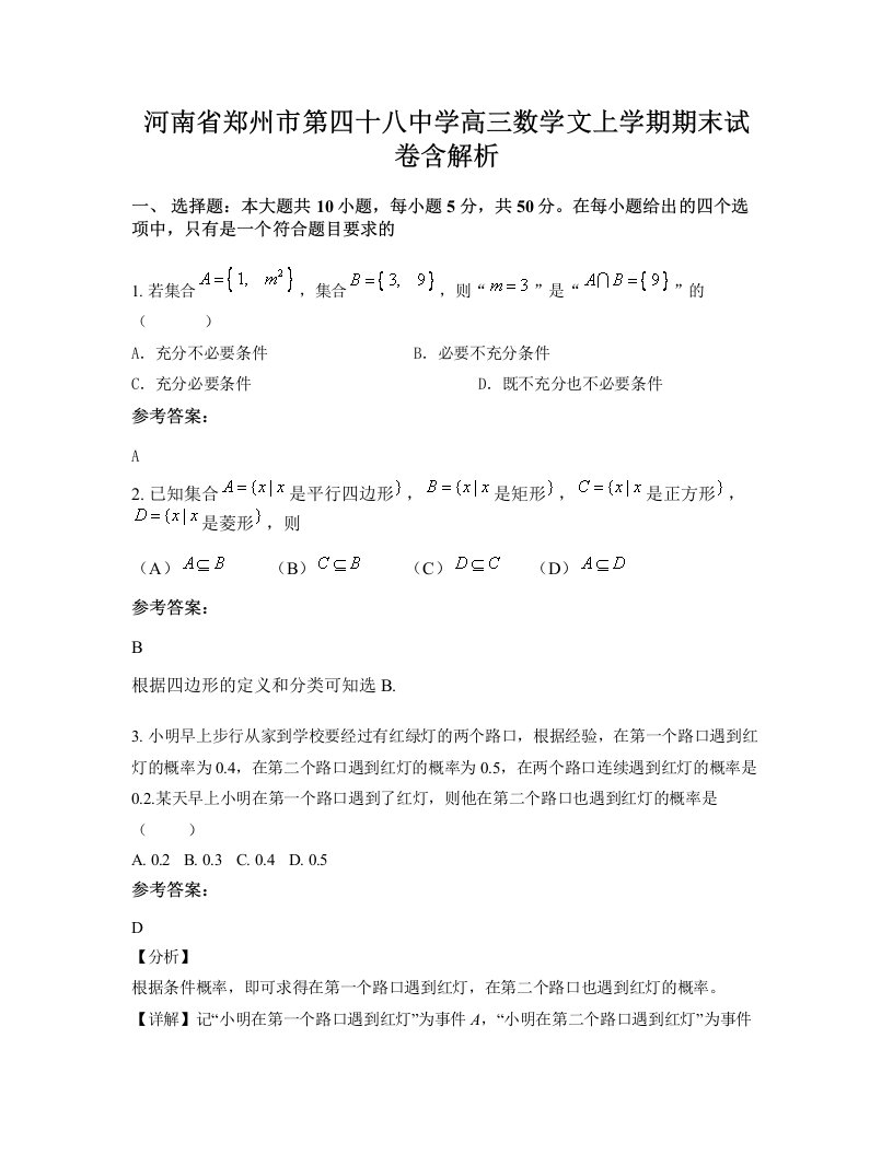 河南省郑州市第四十八中学高三数学文上学期期末试卷含解析