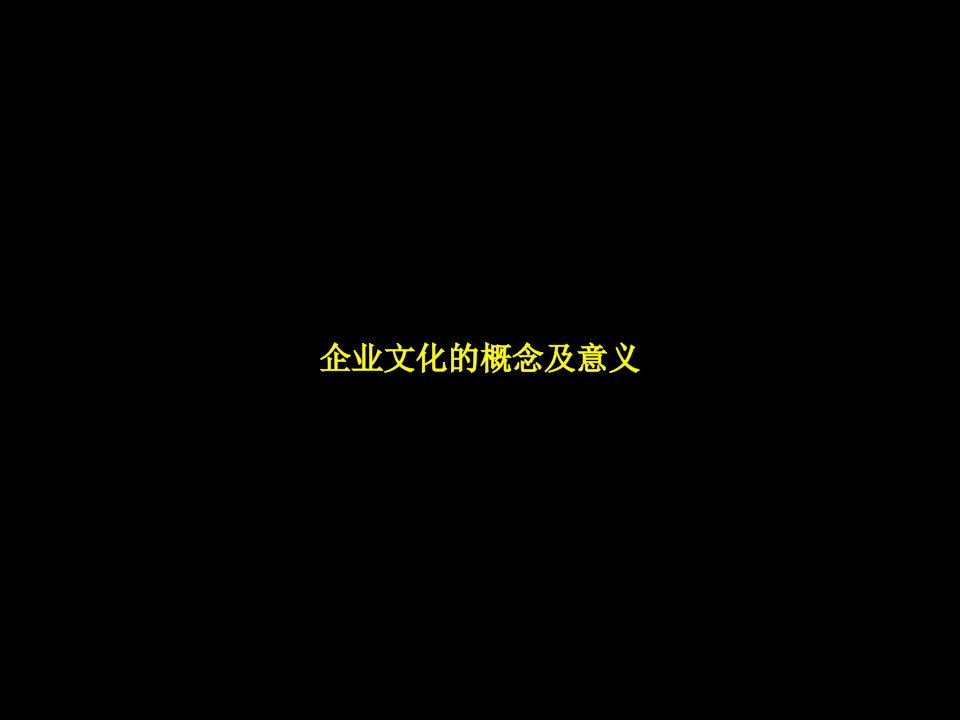 企业文化培训课件一(供学习1)