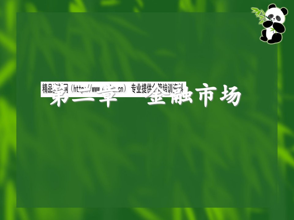 [精选]现代金融市场分析报告