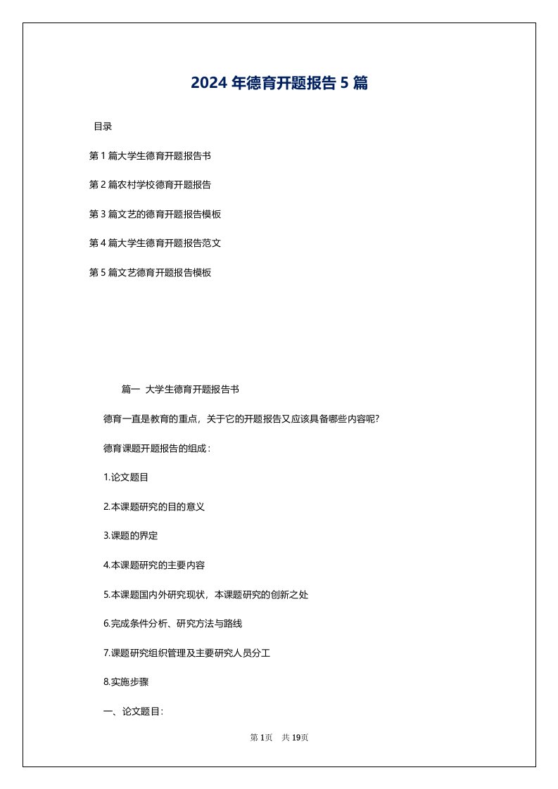 2024年德育开题报告5篇