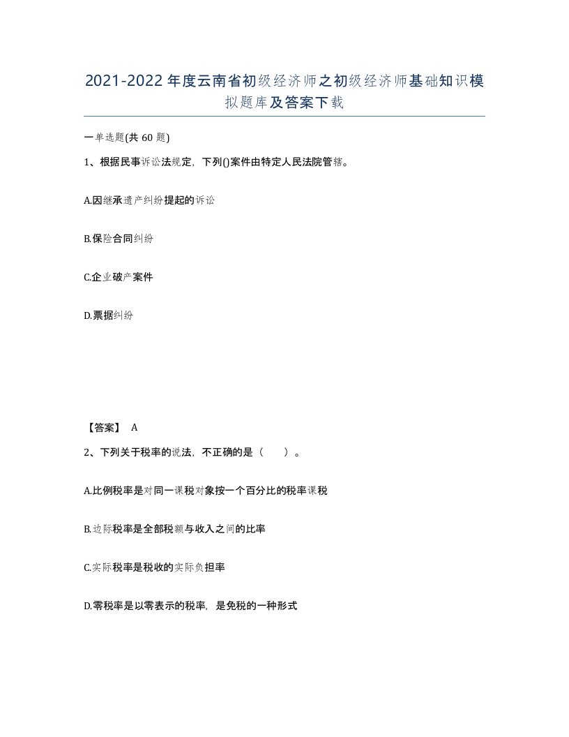 2021-2022年度云南省初级经济师之初级经济师基础知识模拟题库及答案