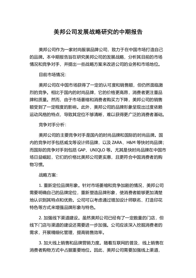 美邦公司发展战略研究的中期报告