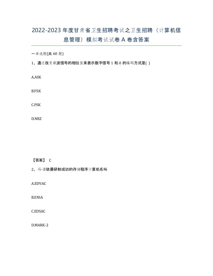 2022-2023年度甘肃省卫生招聘考试之卫生招聘计算机信息管理模拟考试试卷A卷含答案