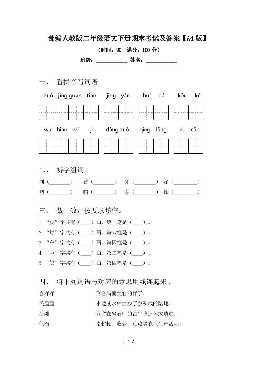 部编人教版二年级语文下册期末考试及答案【A4版】