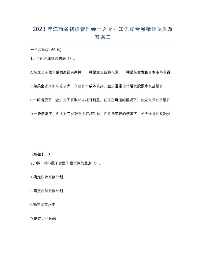 2023年江西省初级管理会计之专业知识综合卷试题及答案二