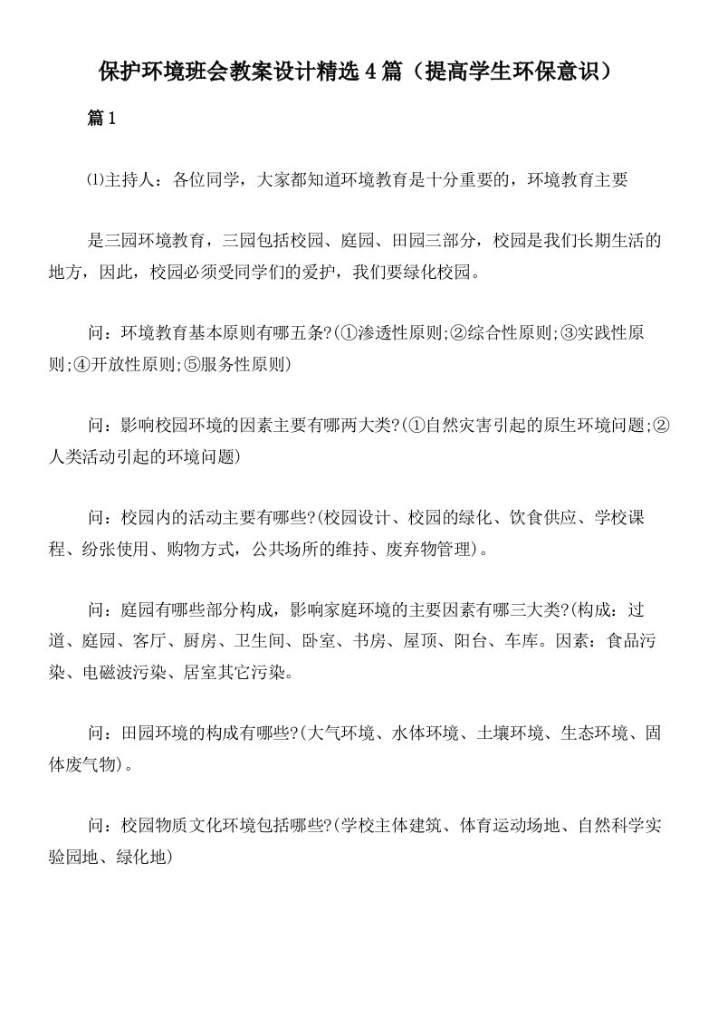 保护环境班会教案设计精选4篇（提高学生环保意识）