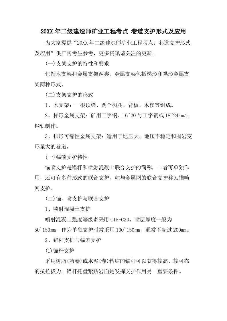 二级建造师矿业工程考点