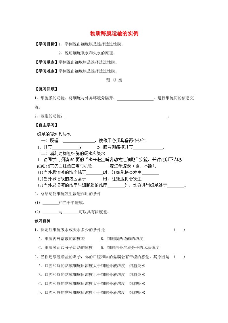 贵州省贵阳市清镇高中生物第四章细胞的物质输入和输出4.1物质跨膜运输实例2导学案无答案新人教版必修1