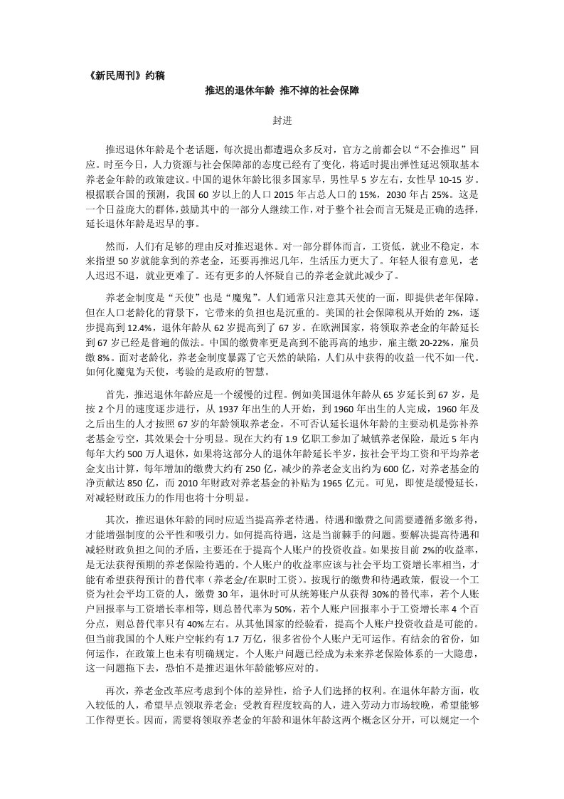 新民周刊约稿推迟的退休年龄推不掉的社会保障封进推迟退休