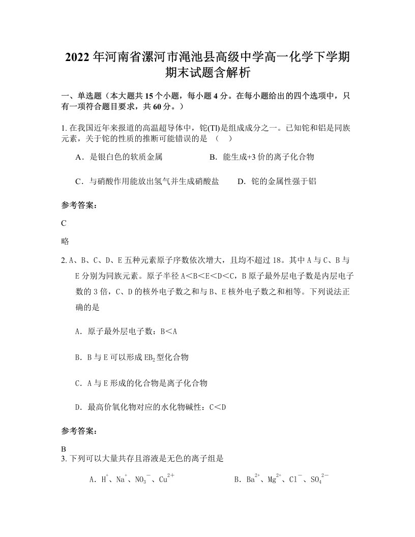 2022年河南省漯河市渑池县高级中学高一化学下学期期末试题含解析