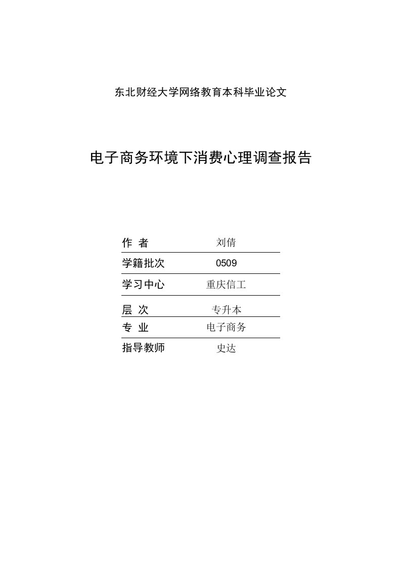 51电子商务环境下消费心理调查报告-刘倩