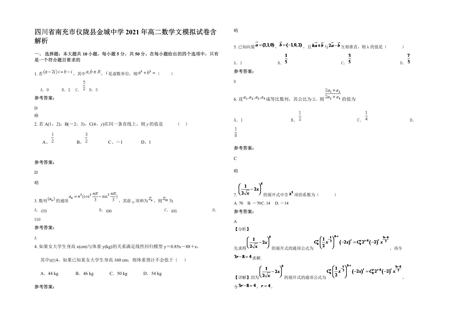 四川省南充市仪陇县金城中学2021年高二数学文模拟试卷含解析