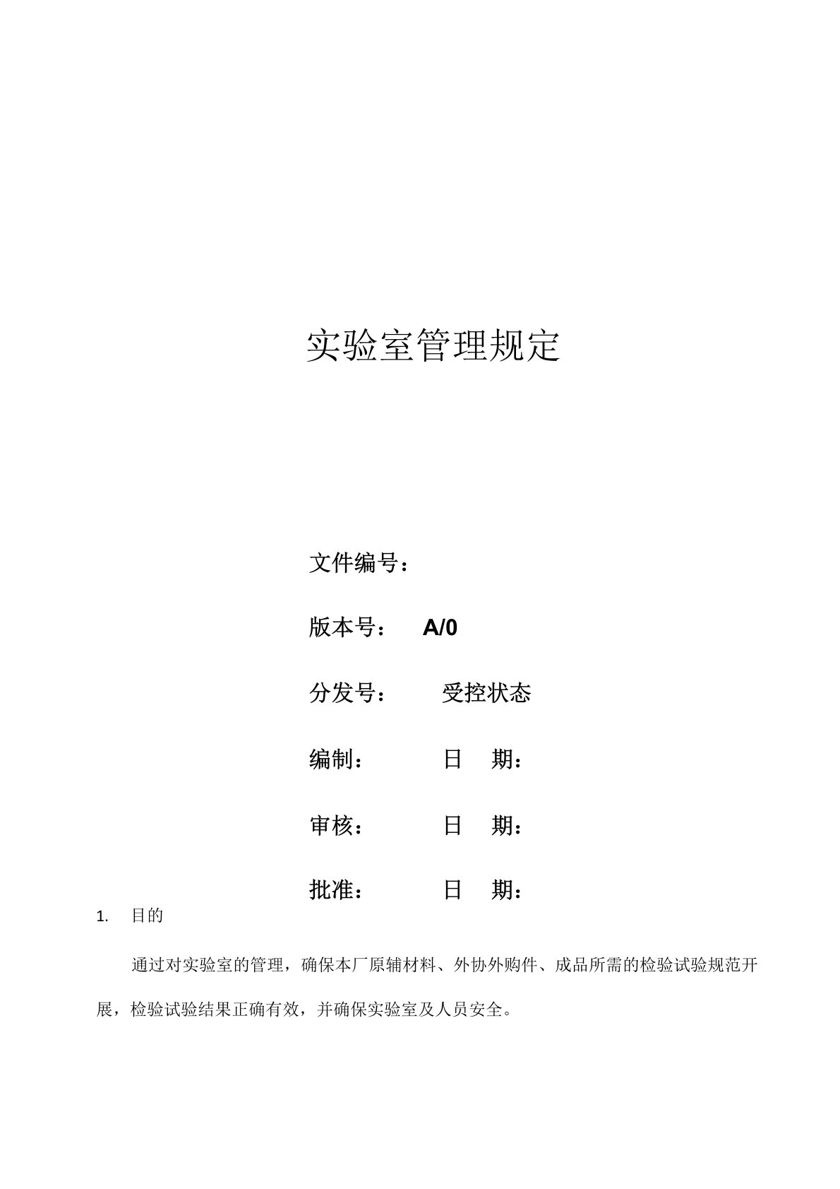 医疗器械行业实验室管理规定