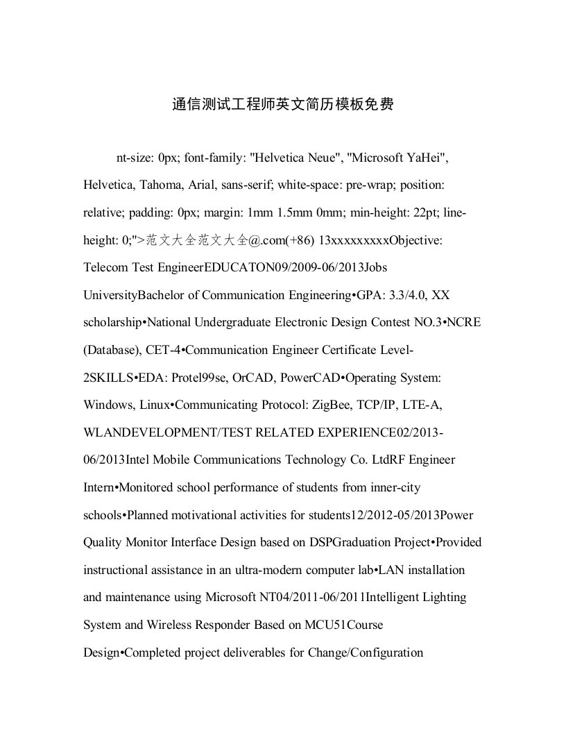 最新通信测试工程师英文简历模板免费高质量文档