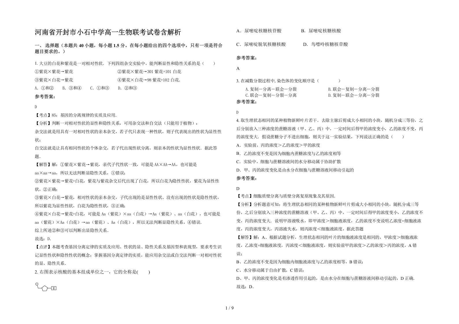 河南省开封市小石中学高一生物联考试卷含解析