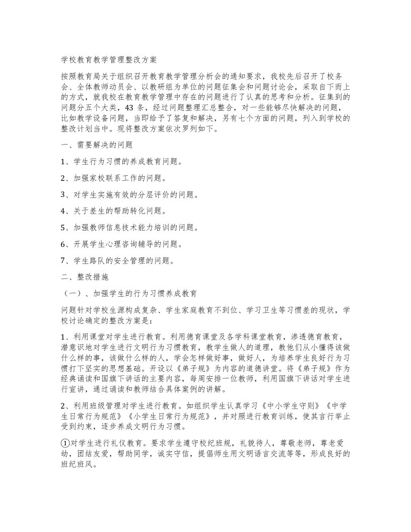 学校教育教学管理整改方案