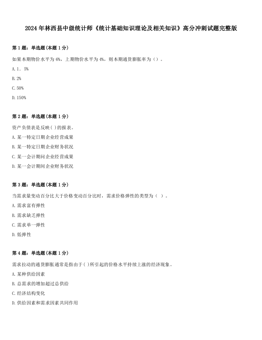 2024年林西县中级统计师《统计基础知识理论及相关知识》高分冲刺试题完整版